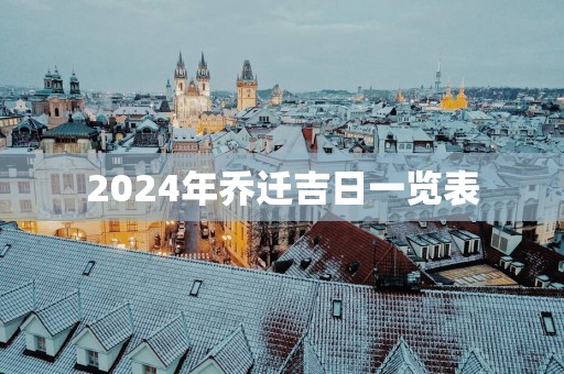 2025年乔迁吉日一览表