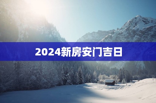 2025新房安门吉日