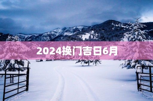 2025换门吉日6月