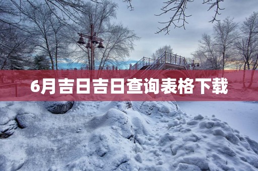 6月吉日吉日查询表格下载