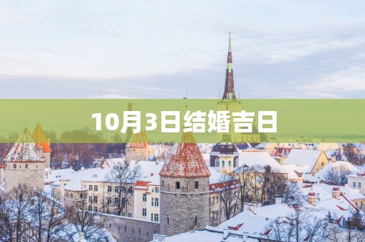 10月3日结婚吉日