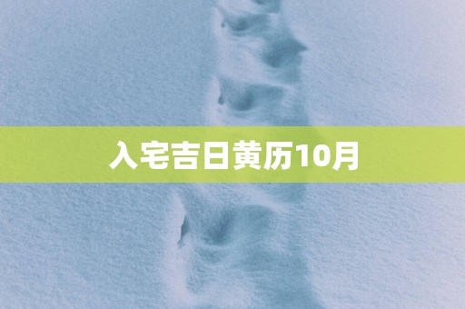 入宅吉日黄历10月