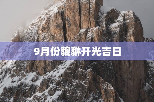 9月份貔貅开光吉日