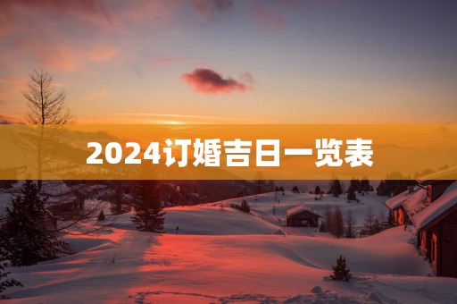 2025订婚吉日一览表