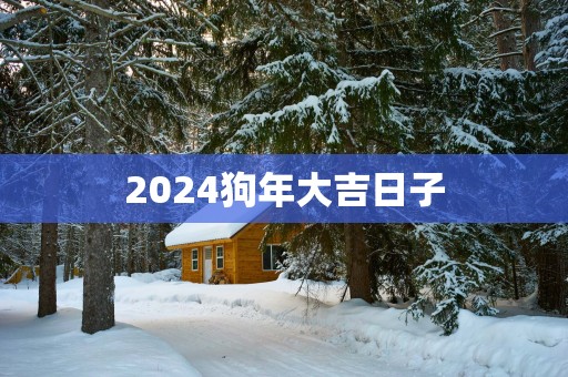 2025狗年大吉日子
