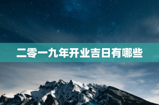 二零一九年开业吉日有哪些