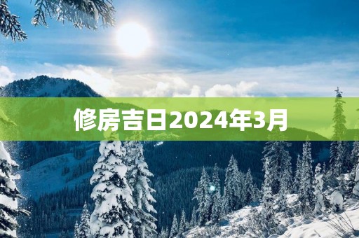 修房吉日2025年3月