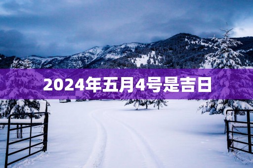 2025年五月4号是吉日