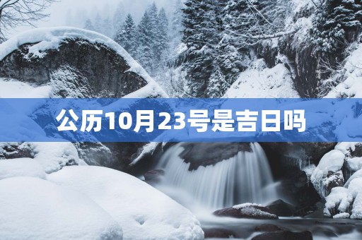 公历10月23号是吉日吗