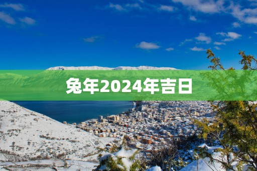 蛇年2025年吉日