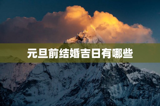 元旦前结婚吉日有哪些