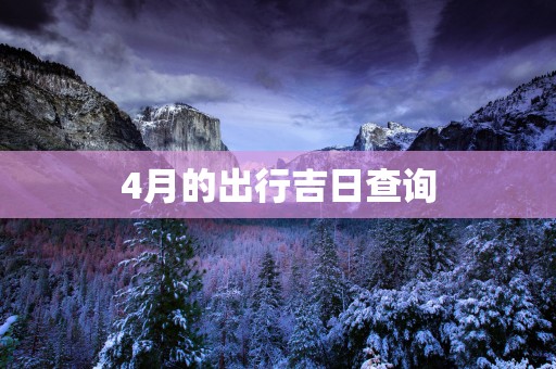 4月的出行吉日查询