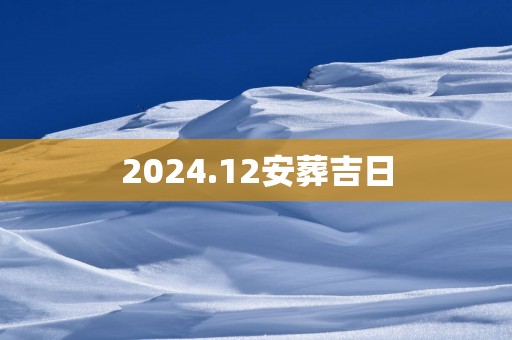 2025.12安葬吉日