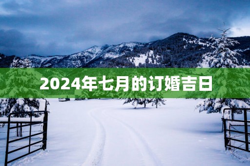 2025年七月的订婚吉日