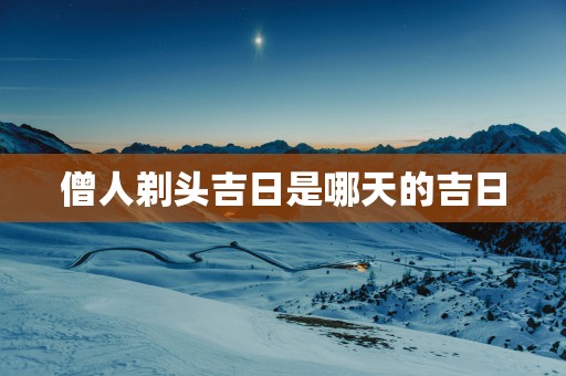 僧人剃头吉日是哪天的吉日