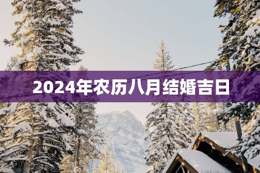 2025年农历八月结婚吉日
