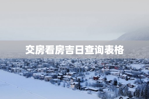 交房看房吉日查询表格