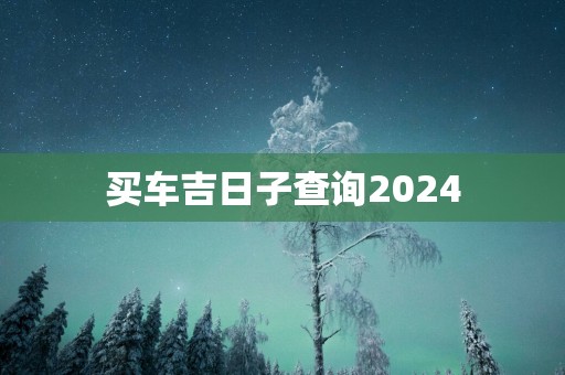 买车吉日子查询2025