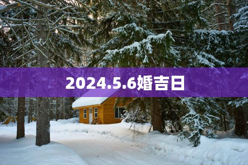 2025.5.6婚吉日