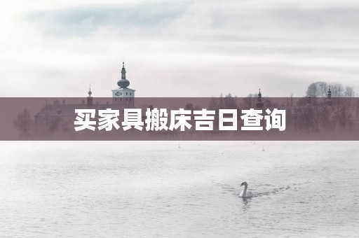 买家具搬床吉日查询