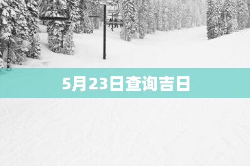 5月23日查询吉日