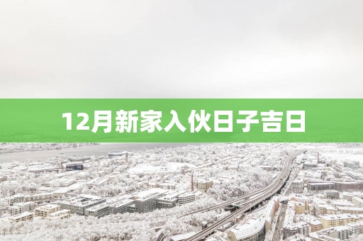 12月新家入伙日子吉日