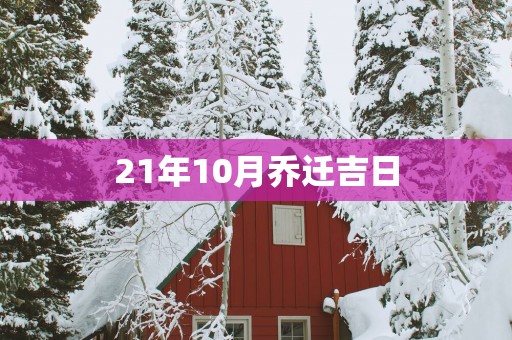 21年10月乔迁吉日