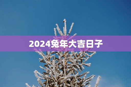2025蛇年大吉日子