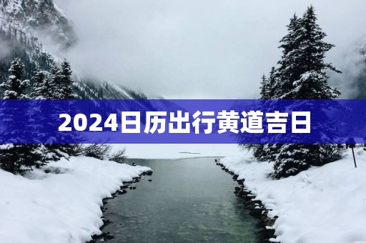 2025日历出行黄道吉日