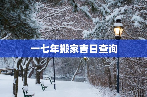 一七年搬家吉日查询