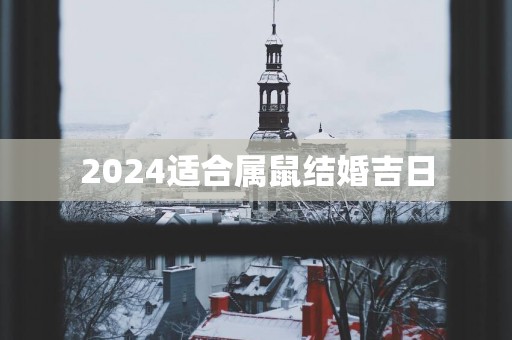 2025适合属鼠结婚吉日