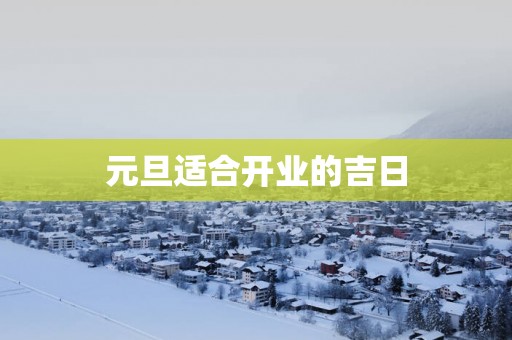 元旦适合开业的吉日