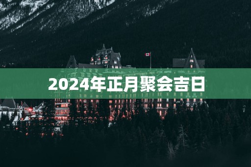 2025年正月聚会吉日
