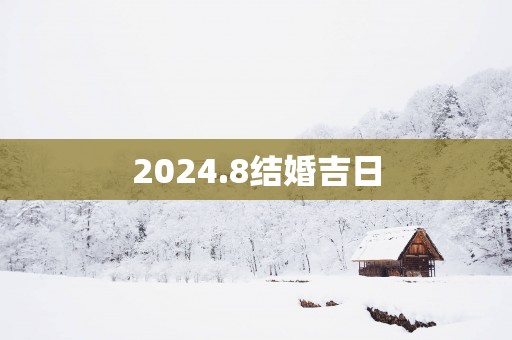 2025.8结婚吉日