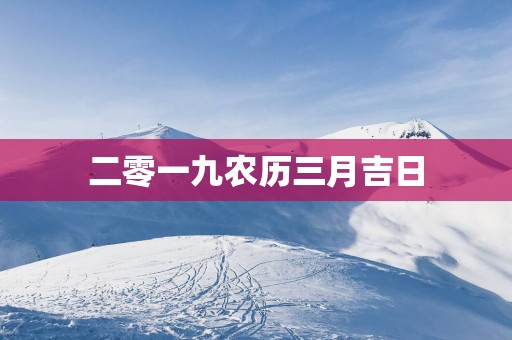 二零一九农历三月吉日