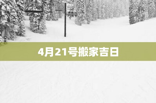 4月21号搬家吉日