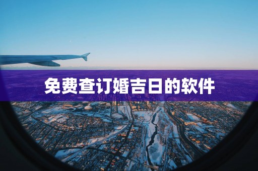 免费查订婚吉日的软件