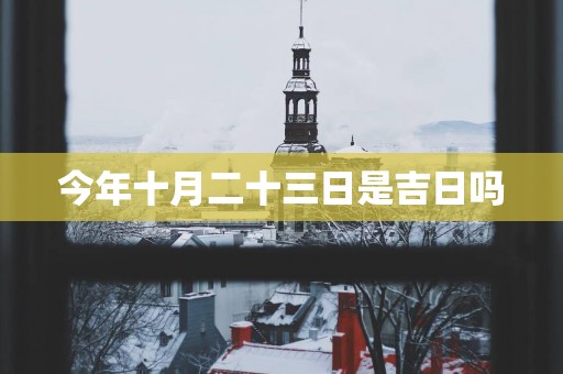 今年十月二十三日是吉日吗