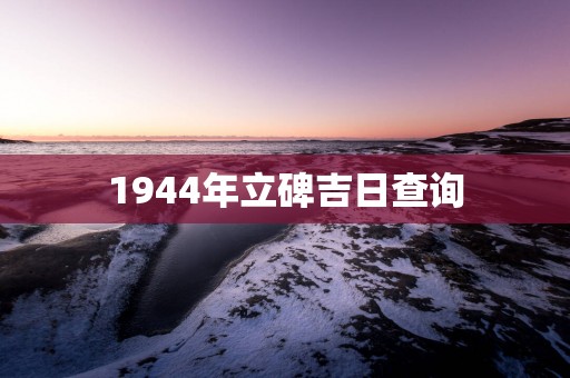 1944年立碑吉日查询