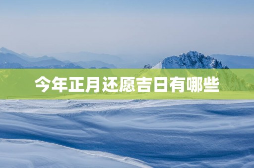 今年正月还愿吉日有哪些