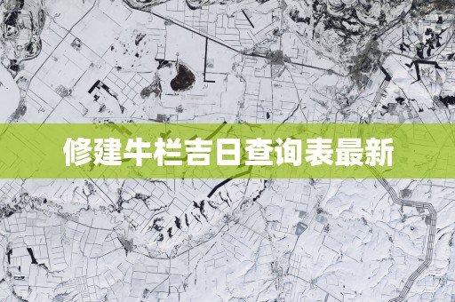 修建牛栏吉日查询表最新