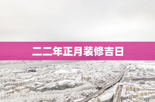 二二年正月装修吉日