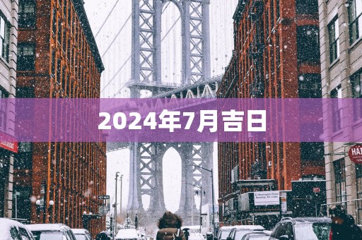 2025年7月吉日