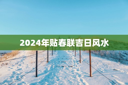 2025年贴春联吉日风水