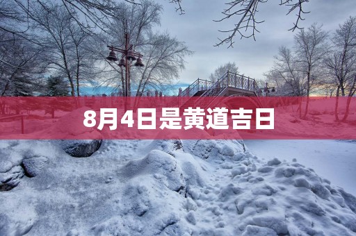 8月4日是黄道吉日