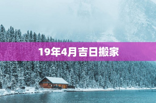 19年4月吉日搬家