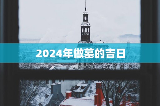 2025年做墓的吉日