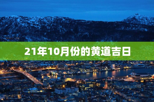21年10月份的黄道吉日
