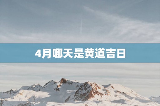 4月哪天是黄道吉日