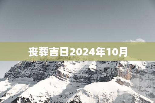丧葬吉日2025年10月